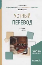 Устный перевод. Учебник для вузов