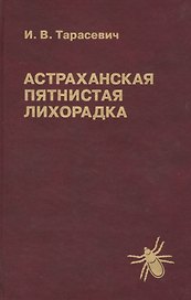 Астраханская пятнистая лихорадка