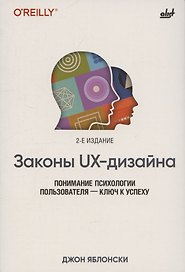 Законы UX-дизайна. 2-е издание