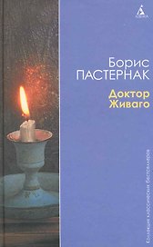 Доктор Живаго: Роман.