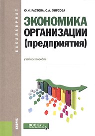 Экономика организации (предприятия) (для бакалавров)