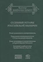 Судебные уставы Российской империи (в сфере гражданской юрисдикции)