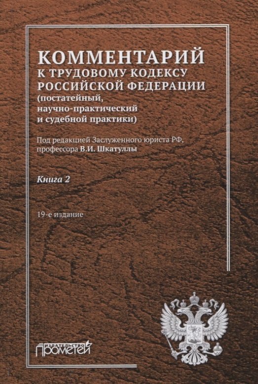Комментарий к Трудовому кодексу Российской Федерации (постатейный, научно-практический и судебной практики). Книга 2
Комментарий к Трудовому кодексу Российской Федерации (постатейный, научно-практический и судебной практики). Книга 2