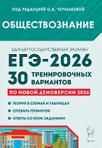 ЕГЭ-2026. Обществознание. Подготовка к ЕГЭ. 30 тренировочных вариантов по демоверсии 2026 года
