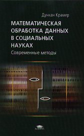 Математическая обработка данных в социальных науках Современные методы (Учебное пособие). Крамер Д. (Академия)
