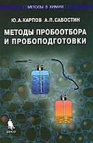 Методы пробоотбора и пробоподготовки