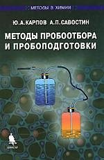 Методы пробоотбора и пробоподготовки