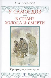 У самоедов. В стране холода и смерти