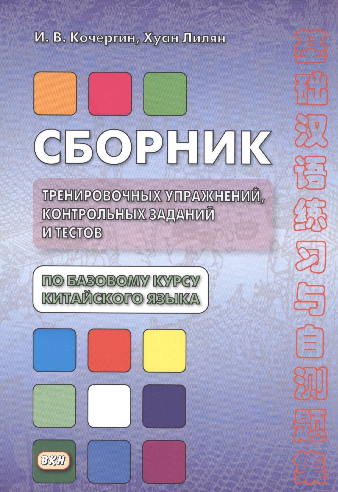 Сборник тренировочных упражнений контр. задан. и тестов по баз. курсу кит. яз. (4 изд.) (м) Кочергин
Сборник тренировочных упражнений контр. задан. и тестов по баз. курсу кит. яз. (4 изд.) (м) Кочергин