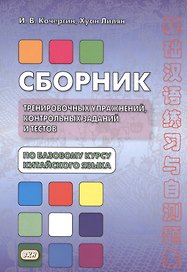 Сборник тренировочных упражнений контр. задан. и тестов по баз. курсу кит. яз. (4 изд.) (м) Кочергин