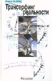 Трансерфинг реальности. Ступень I-V