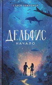 Дельфис. Начало. Реал-фэнтези