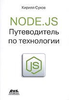 Node.js. Путеводитель по технологии