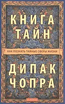 Книга тайн: Как познать тайные сферы жизни