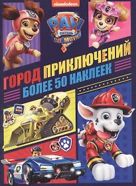 Занималка для малышей № ЗМ 2105 "Щенячий Патруль. THE MOVIE"