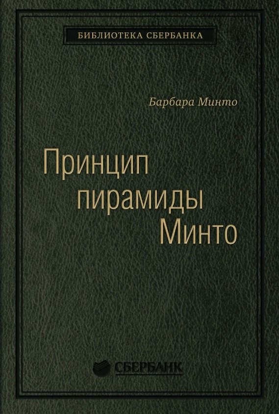 Принцип пирамиды Минто. Золотые правила мышления, делового письма и устных выступлений
Принцип пирамиды Минто. Золотые правила мышления, делового письма и устных выступлений