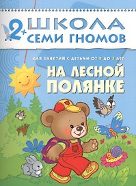На лесной полянке. Для занятий с детьми от 2 до 3 лет