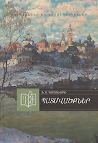 Рассказы. Достоевский (на армянском языке)
