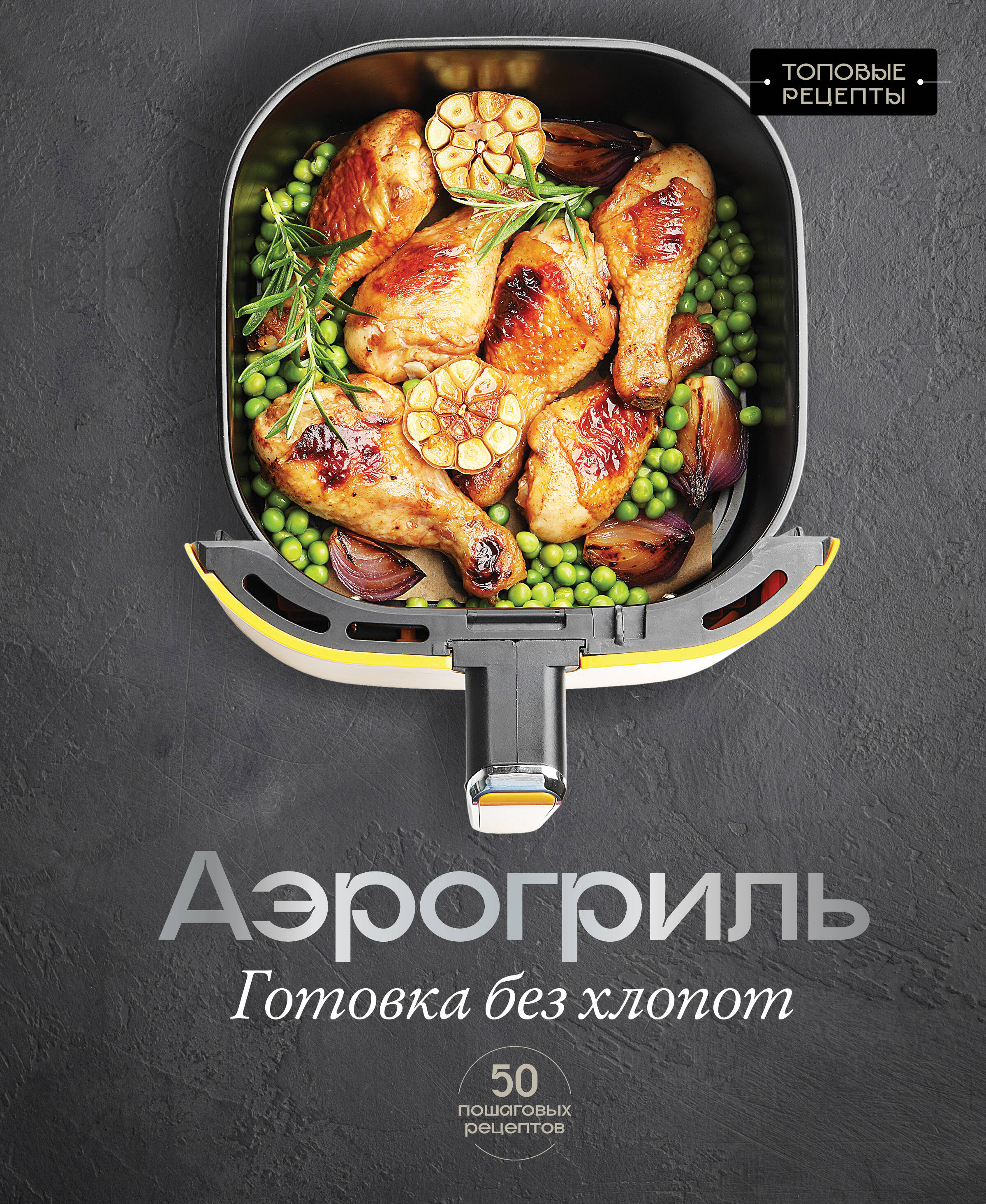 Аэрогриль. Готовка без хлопот
Аэрогриль. Готовка без хлопот