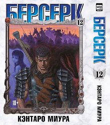 Берсерк. Том 12 (Berserk). Манга
