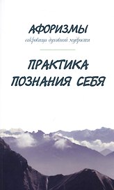 Афоризмы. Сокровища духовной мудрости. Практика познания себя