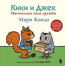 Кики и Джек. Магическая сила дружбы
