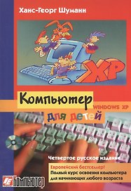 Компьютер для детей / 4-е изд