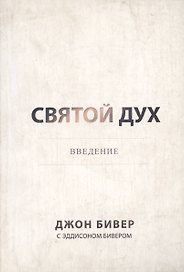 Святой Дух. Ввведение.