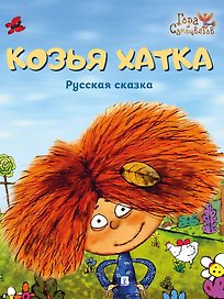 Козья хатка. Русская сказка