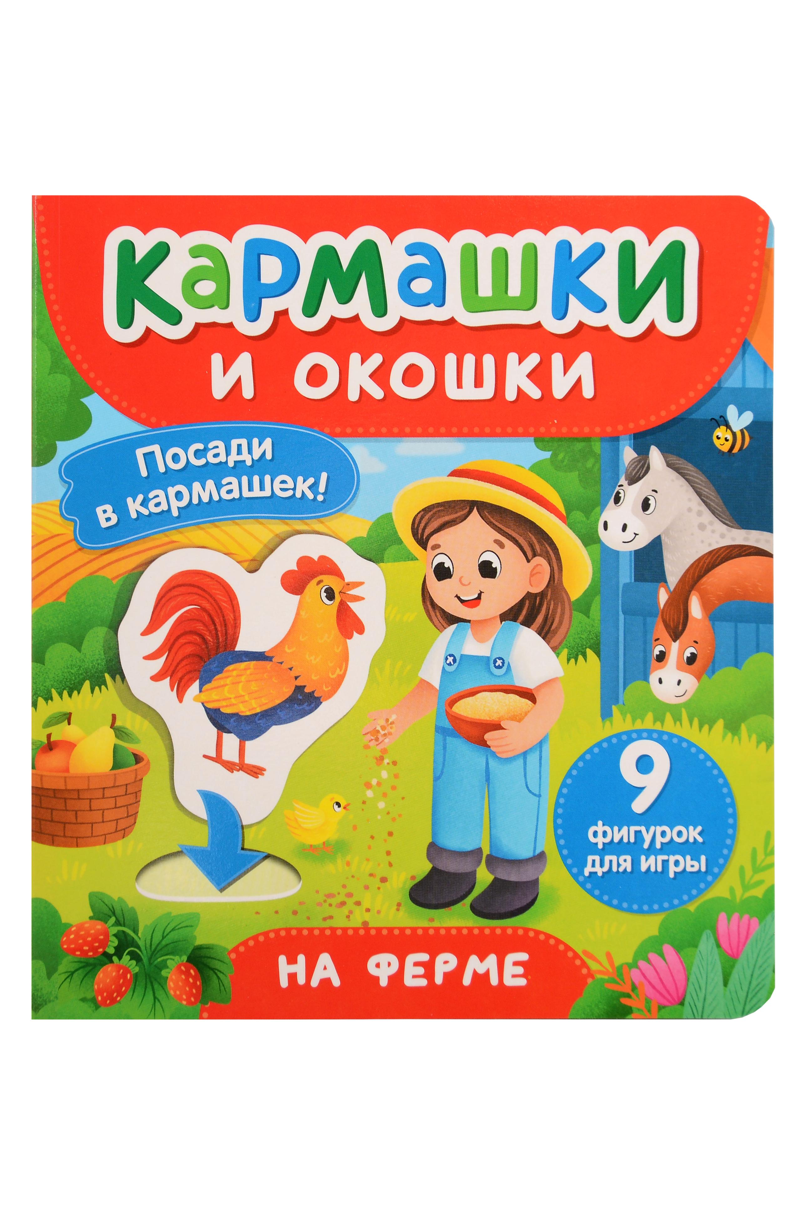 На ферме. Кармашки и окошки
На ферме. Кармашки и окошки