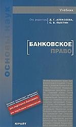 Банковское право: учебник для вузов / 4-е изд.