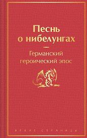 Песнь о нибелунгах