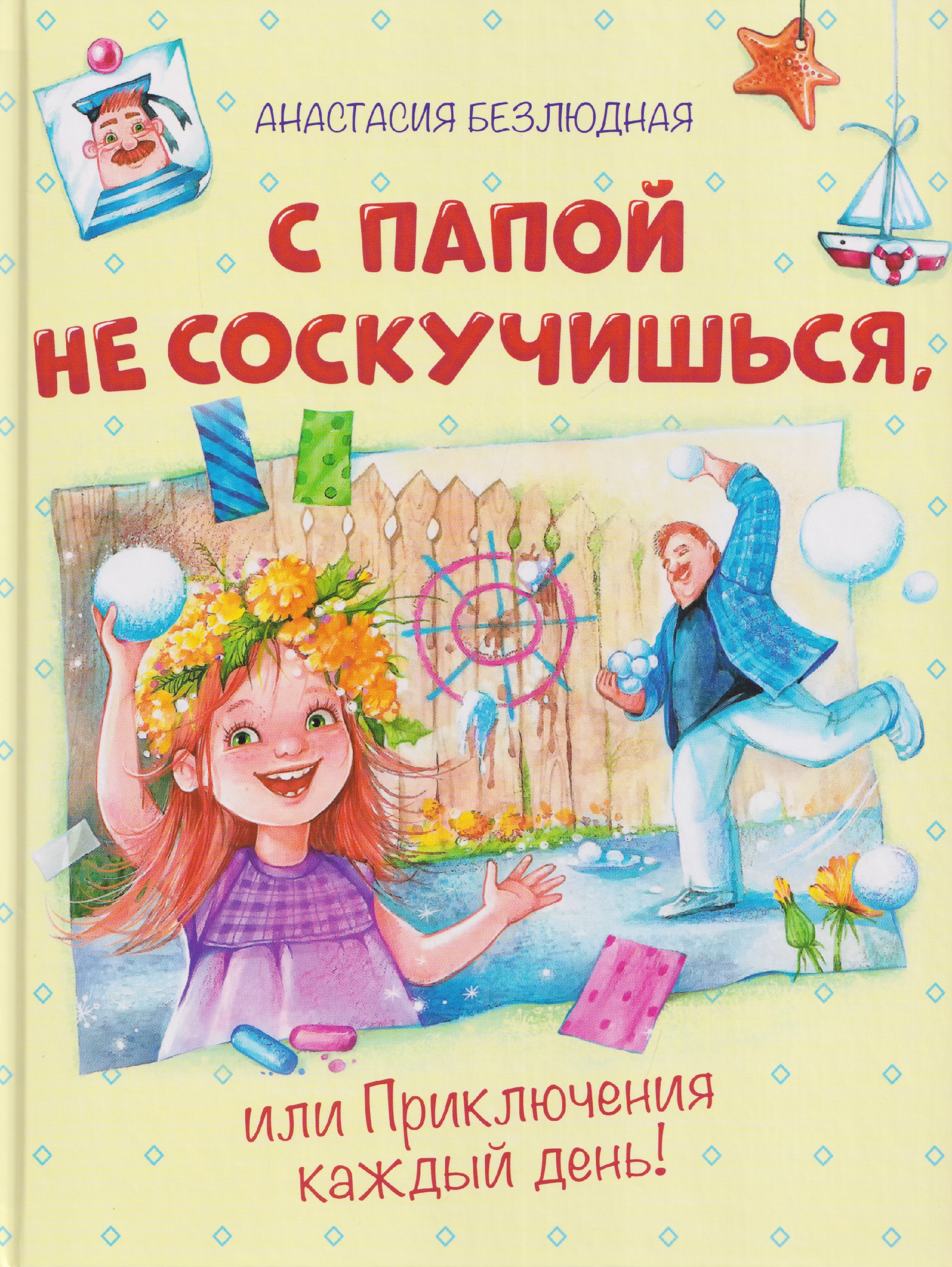 С папой не соскучишься, или Приключения каждый день!
С папой не соскучишься, или Приключения каждый день!