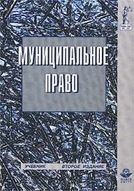 Муниципальное право Российской Федерации (учебник для вузов)