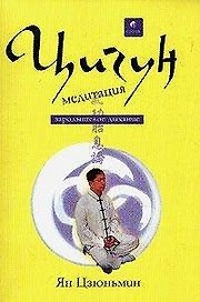 Цигун медитация. Зародышевое дыхание
