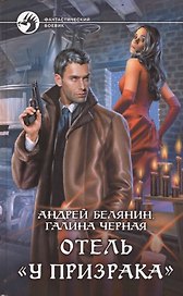 Отель "У призрака": Фантастический роман