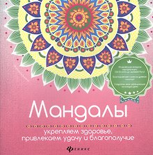 Мандалы:укрепляем здоровье,привлекаем удачу