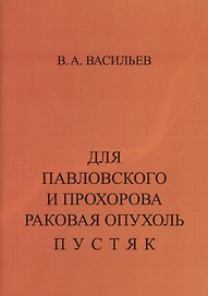 Для Павловского и Прохорова раковая опухоль пустяк. Учебно-познавательная литература: на заметку медикам и потенциальным больным