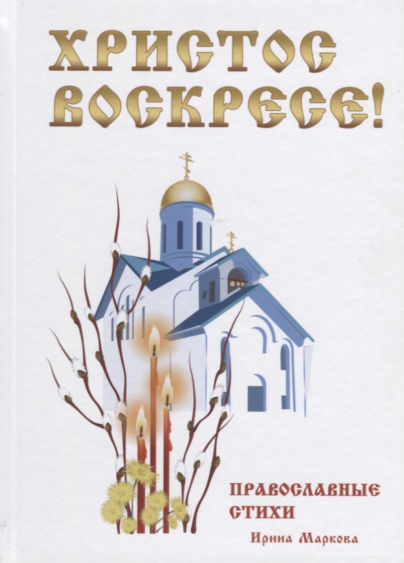Христос Воскресе! Православные стихи.
Христос Воскресе! Православные стихи.