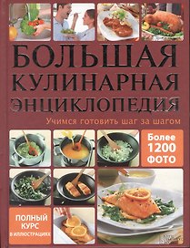 Большая кулинарная энциклопедия