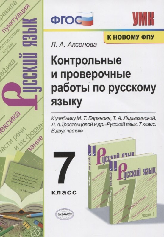 Контрольные и проверочные работы по русскому языку. 7 класс. К учебнику М.Т. Баранова, Т.А. Ладыженской, Л.А. Тростенцовой и др. "Русский яхык. 7 класс. В двух частях"
Контрольные и проверочные работы по русскому языку. 7 класс. К учебнику М.Т. Баранова, Т.А. Ладыженской, Л.А. Тростенцовой и др. "Русский яхык. 7 класс. В двух частях"