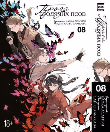 Проза бродячих псов. Том 8 (Великий из бродячих псов / Bungou Stray Dogs). Манга
Проза бродячих псов. Том 8 (Великий из бродячих псов / Bungou Stray Dogs). Манга