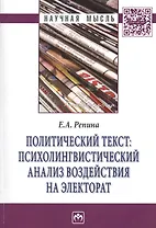 Политический текст: психолингвистический анализ воздействия на электорат: Монография