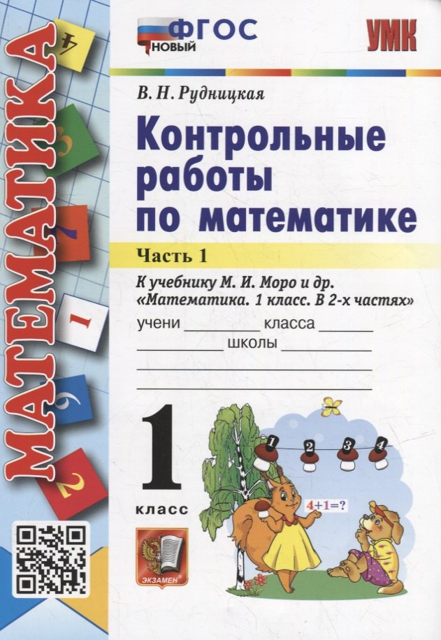 Контрольные работы по математике: 1 класс: В 2-х частях. Часть 1: к учебнику М.И. Моро и др. «Математика. 1 класс. В 2-х частях. Часть 1». ФГОС НОВЫЙ
Контрольные работы по математике: 1 класс: В 2-х частях. Часть 1: к учебнику М.И. Моро и др. «Математика. 1 класс. В 2-х частях. Часть 1». ФГОС НОВЫЙ