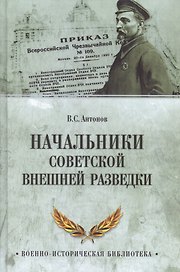 Начальники советской внешней разведки