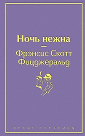 Ночь нежна