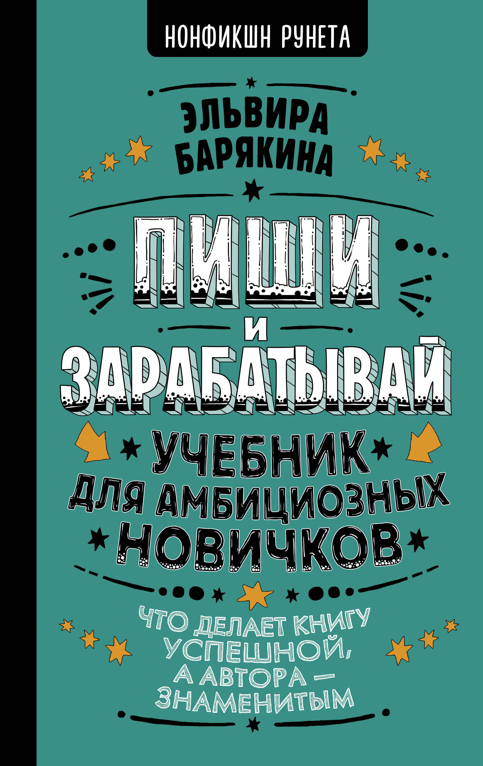 Пиши и зарабатывай: что делает книгу успешной, а автора — знаменитым. Учебник для амбициозных новичков
Пиши и зарабатывай: что делает книгу успешной, а автора — знаменитым. Учебник для амбициозных новичков