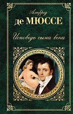 Исповедь сына века : роман, новеллы, пьесы