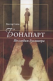 Бонапарт. По следам Гулливера