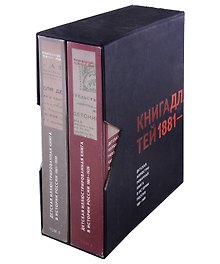Энциклопедия.Детская илл.книга в истории России.1881-1939.В 2 тт.